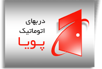 درب اتوماتیک و انواع آن